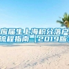 应届生上海积分落户流程指南【2019版】