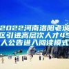 2022河南洛阳老城区引进高层次人才45人公告进入阅读模式