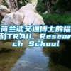 荷兰读交通博士的福利TRAIL Research School