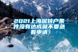 2021上海居转户条件没有达成就不要急着申请