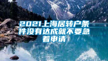 2021上海居转户条件没有达成就不要急着申请