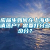 应届生如何在上海申请落户？需要打分多少分？