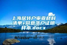 上海居转户审查材料清单+同意落户证明样本.docx