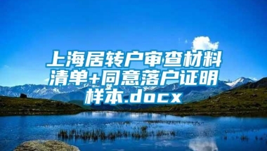 上海居转户审查材料清单+同意落户证明样本.docx