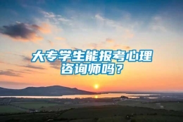 大专学生能报考心理咨询师吗？