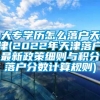 大专学历怎么落户天津(2022年天津落户最新政策细则与积分落户分数计算规则)