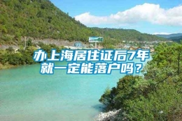 办上海居住证后7年就一定能落户吗？