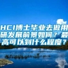 HCI博士毕业去做用研发展前景如何？最高可以到什么程度？