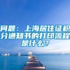 问题：上海居住证积分通知书的打印流程是什么？