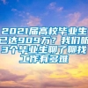 2021届高校毕业生已达909万？我们听3个毕业生聊了聊找工作有多难