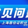 2022年上海居住证积分：常犯的6大错误！导致上海积分被拒