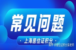 2022年上海居住证积分：常犯的6大错误！导致上海积分被拒