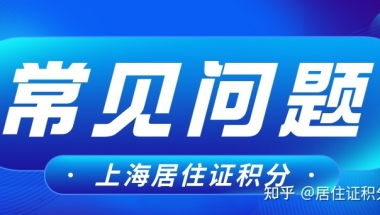 2022年上海居住证积分：常犯的6大错误！导致上海积分被拒