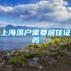 上海落户需要居住证吗