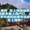 请问 在上海参加高考但不是上海户口，大学毕业后档案可以放在上海吗？