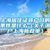 上海居住证转户口的条件是什么（关于落户上海新政策）