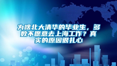 为啥北大清华的毕业生，多数不愿意去上海工作？真实的原因很扎心