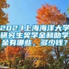 2023上海海洋大学研究生奖学金和助学金有哪些，多少钱？