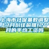 上海市社保基数调整上7月份往前推12个月的平均工资吗