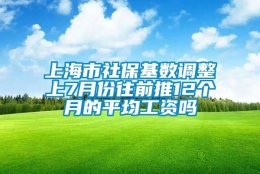 上海市社保基数调整上7月份往前推12个月的平均工资吗