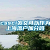 cssci发文可以作为上海落户加分吗