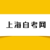 上海市自考考试科目怎么选择？