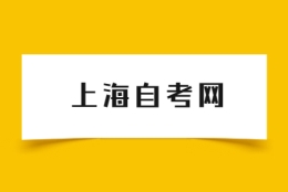 上海市自考考试科目怎么选择？