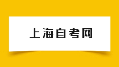 上海市自考考试科目怎么选择？