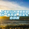 上海积分办理何时取消一票否决 该怎么办补救