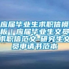 应届毕业生求职信模板｜应届毕业生文员求职信范文-研究生文员申请书范本