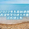 2022年东营利津县高级中学引进人才面试成绩公布