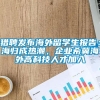 猎聘发布海外留学生报告：海归成热潮，企业希冀海外高科技人才加入