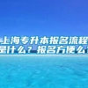 上海专升本报名流程是什么？报名方便么？