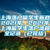 上海落户留学生新政2021年，2021年上海留学生落户流程全记录（已完结）