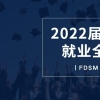 复旦管院2022届金融专硕毕业生就业全统计！平均起薪44万元！