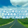 上海户口竟然又升值？！快来看看2018最新落户上海政策！