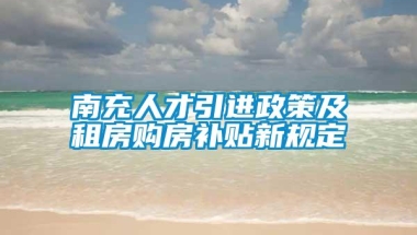 南充人才引进政策及租房购房补贴新规定