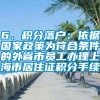 6、积分落户：依据国家政策为符合条件的外省市员工办理上海市居住证积分手续