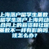 上海落户留学生基数，留学生落户上海劳动合同上的薪资和社保基数不一样有影响吗，该怎么办？