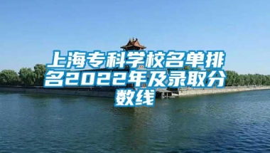 上海专科学校名单排名2022年及录取分数线