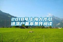 2018年上海人才引进落户基本条件阅读