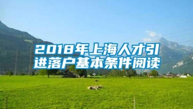 2018年上海人才引进落户基本条件阅读