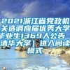 2021浙江省党政机关选调应届优秀大学毕业生1369人公告（清华大学）进入阅读模式