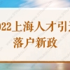 2022上海人才引进落户新政，符合这些条件就可落户上海！