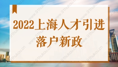 2022上海人才引进落户新政，符合这些条件就可落户上海！