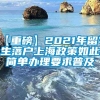 【重磅】2021年留学生落户上海政策如此简单办理要求普及