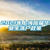 2021年上海应届毕业生落户政策