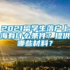 2021留学生落户上海有什么条件？提供哪些材料？