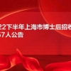 2022下半年上海市博士后招收5157人公告