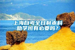 上海自考全日制本科助学班有必要吗？